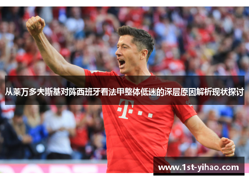 从莱万多夫斯基对阵西班牙看法甲整体低迷的深层原因解析现状探讨