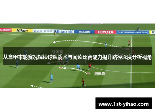 从意甲本轮赛况解读球队战术与阅读比赛能力提升路径深度分析视角