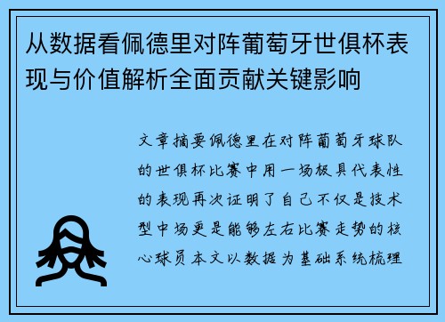 从数据看佩德里对阵葡萄牙世俱杯表现与价值解析全面贡献关键影响