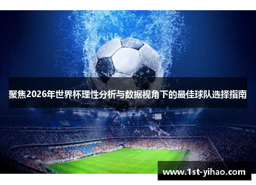 聚焦2026年世界杯理性分析与数据视角下的最佳球队选择指南
