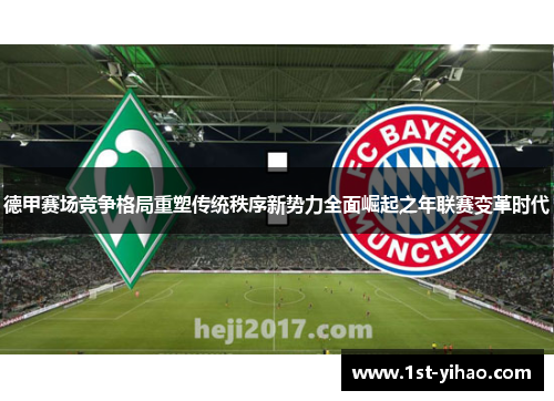 德甲赛场竞争格局重塑传统秩序新势力全面崛起之年联赛变革时代