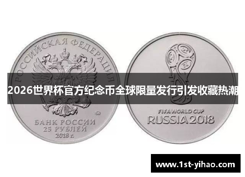 2026世界杯官方纪念币全球限量发行引发收藏热潮