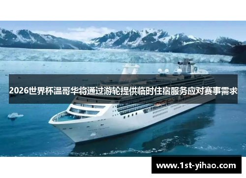 2026世界杯温哥华将通过游轮提供临时住宿服务应对赛事需求