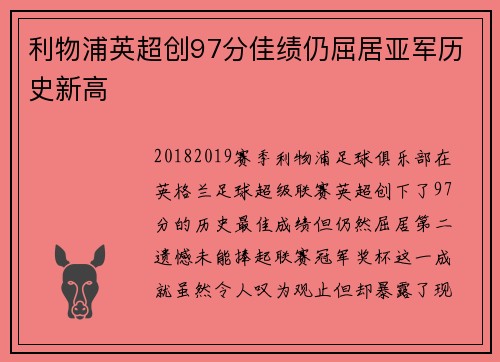 利物浦英超创97分佳绩仍屈居亚军历史新高