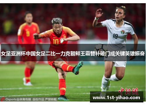 女足亚洲杯中国女足二比一力克朝鲜王霜替补破门成关键英雄振奋