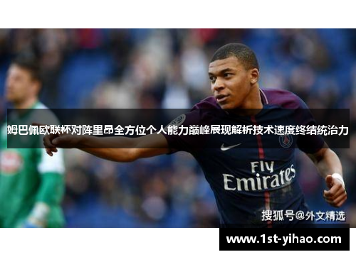 姆巴佩欧联杯对阵里昂全方位个人能力巅峰展现解析技术速度终结统治力