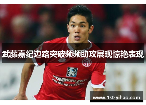 武藤嘉纪边路突破频频助攻展现惊艳表现