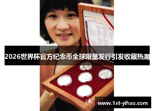 2026世界杯官方纪念币全球限量发行引发收藏热潮