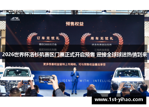 2026世界杯洛杉矶赛区门票正式开启预售 迎接全球球迷热情到来 2026世界杯洛杉矶赛区门票正式开启预售 迎接全球球迷热情到来