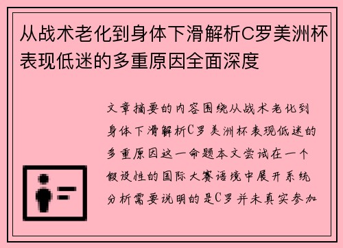 从战术老化到身体下滑解析C罗美洲杯表现低迷的多重原因全面深度