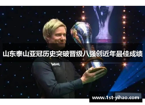 山东泰山亚冠历史突破晋级八强创近年最佳成绩 山东泰山亚冠历史突破晋级八强创近年最佳成绩