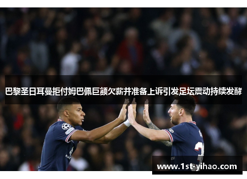 巴黎圣日耳曼拒付姆巴佩巨额欠薪并准备上诉引发足坛震动持续发酵