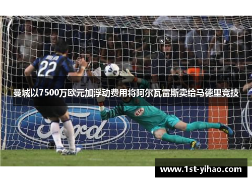 曼城以7500万欧元加浮动费用将阿尔瓦雷斯卖给马德里竞技