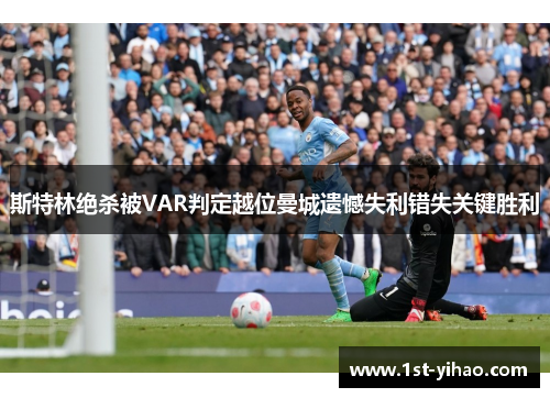 斯特林绝杀被VAR判定越位曼城遗憾失利错失关键胜利