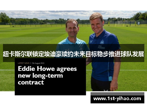 纽卡斯尔联锁定埃迪豪续约未来目标稳步推进球队发展