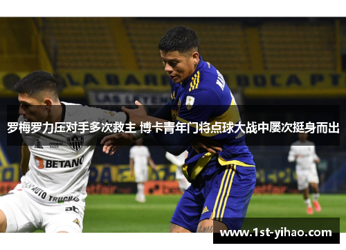 罗梅罗力压对手多次救主 博卡青年门将点球大战中屡次挺身而出