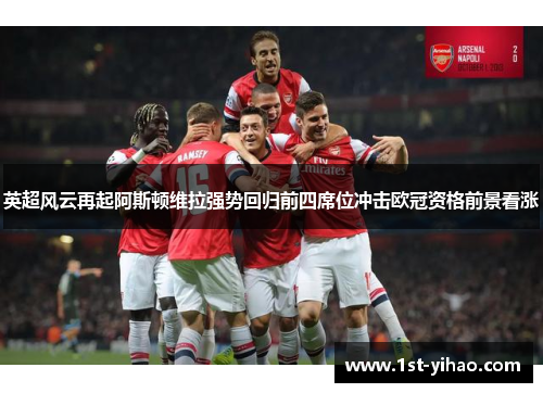 英超风云再起阿斯顿维拉强势回归前四席位冲击欧冠资格前景看涨