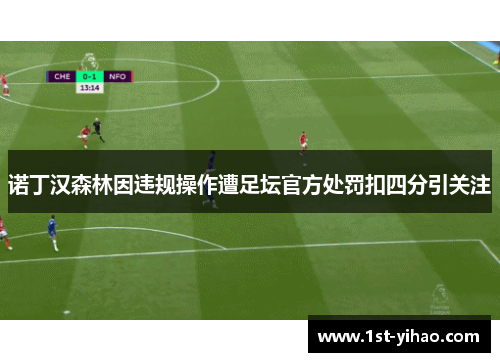 诺丁汉森林因违规操作遭足坛官方处罚扣四分引关注