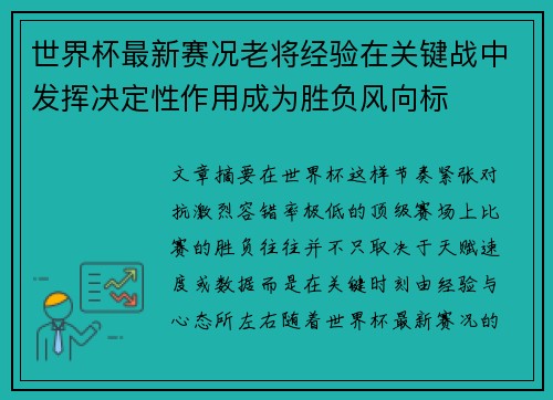 世界杯最新赛况老将经验在关键战中发挥决定性作用成为胜负风向标