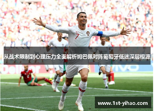 从战术限制到心理压力全面解析姆巴佩对阵葡萄牙低迷深层根源