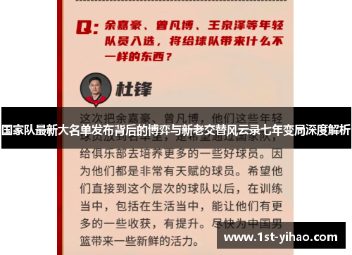 国家队最新大名单发布背后的博弈与新老交替风云录七年变局深度解析