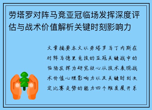劳塔罗对阵马竞亚冠临场发挥深度评估与战术价值解析关键时刻影响力