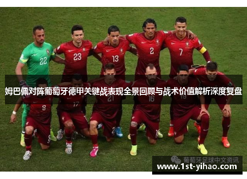 姆巴佩对阵葡萄牙德甲关键战表现全景回顾与战术价值解析深度复盘