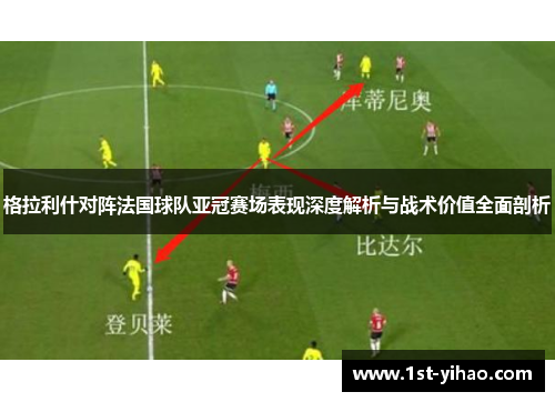 格拉利什对阵法国球队亚冠赛场表现深度解析与战术价值全面剖析