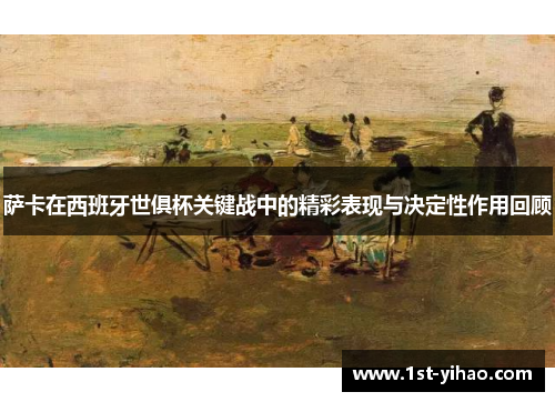 萨卡在西班牙世俱杯关键战中的精彩表现与决定性作用回顾