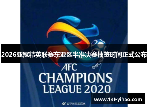 2026亚冠精英联赛东亚区半准决赛抽签时间正式公布 2026亚冠精英联赛东亚区半准决赛抽签时间正式公布