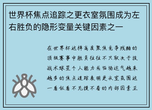 世界杯焦点追踪之更衣室氛围成为左右胜负的隐形变量关键因素之一
