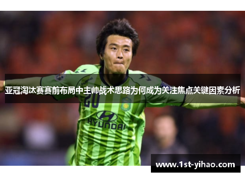 亚冠淘汰赛赛前布局中主帅战术思路为何成为关注焦点关键因素分析 亚冠淘汰赛赛前布局中主帅战术思路为何成为关注焦点关键因素分析