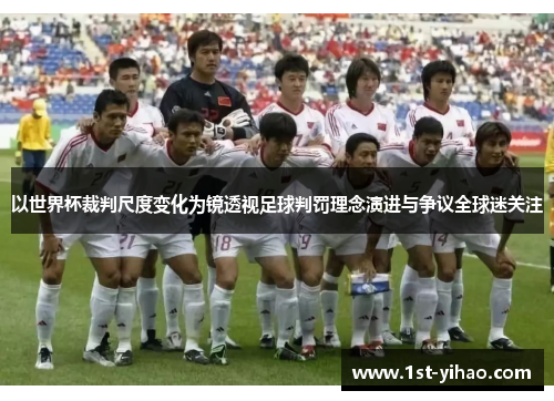 以世界杯裁判尺度变化为镜透视足球判罚理念演进与争议全球迷关注