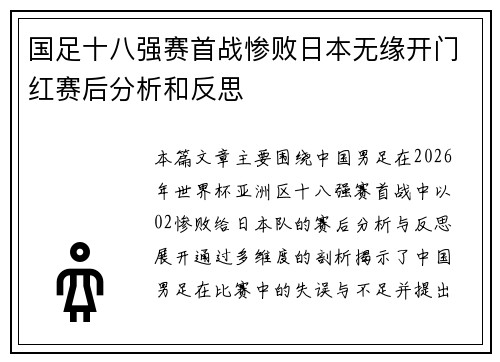 国足十八强赛首战惨败日本无缘开门红赛后分析和反思
