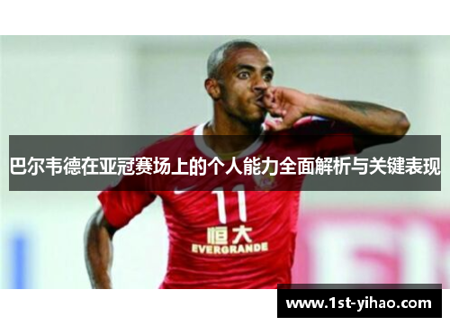 巴尔韦德在亚冠赛场上的个人能力全面解析与关键表现