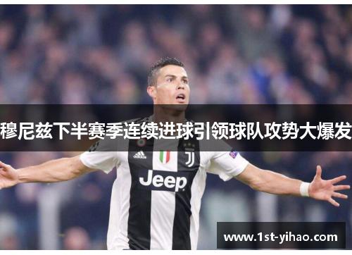 穆尼兹下半赛季连续进球引领球队攻势大爆发