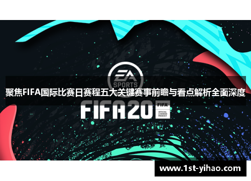 聚焦FIFA国际比赛日赛程五大关键赛事前瞻与看点解析全面深度