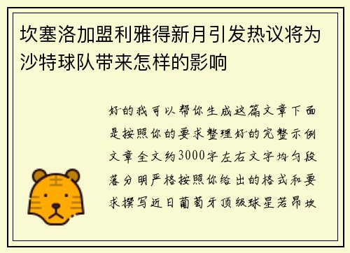 坎塞洛加盟利雅得新月引发热议将为沙特球队带来怎样的影响
