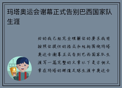 玛塔奥运会谢幕正式告别巴西国家队生涯 玛塔奥运会谢幕正式告别巴西国家队生涯
