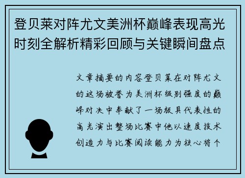 登贝莱对阵尤文美洲杯巅峰表现高光时刻全解析精彩回顾与关键瞬间盘点 登贝莱对阵尤文美洲杯巅峰表现高光时刻全解析精彩回顾与关键瞬间盘点