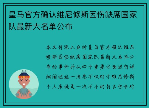 皇马官方确认维尼修斯因伤缺席国家队最新大名单公布 皇马官方确认维尼修斯因伤缺席国家队最新大名单公布
