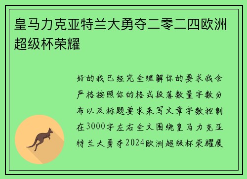 皇马力克亚特兰大勇夺二零二四欧洲超级杯荣耀 皇马力克亚特兰大勇夺二零二四欧洲超级杯荣耀