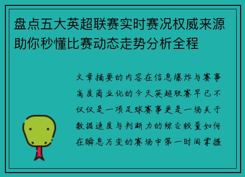 盘点五大英超联赛实时赛况权威来源助你秒懂比赛动态走势分析全程 盘点五大英超联赛实时赛况权威来源助你秒懂比赛动态走势分析全程