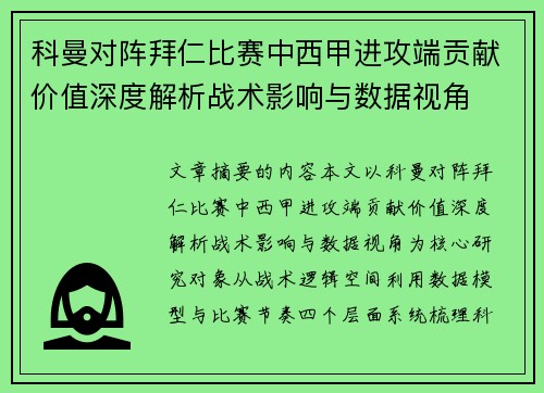 科曼对阵拜仁比赛中西甲进攻端贡献价值深度解析战术影响与数据视角 科曼对阵拜仁比赛中西甲进攻端贡献价值深度解析战术影响与数据视角