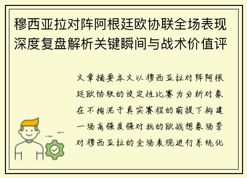 穆西亚拉对阵阿根廷欧协联全场表现深度复盘解析关键瞬间与战术价值评估 穆西亚拉对阵阿根廷欧协联全场表现深度复盘解析关键瞬间与战术价值评估