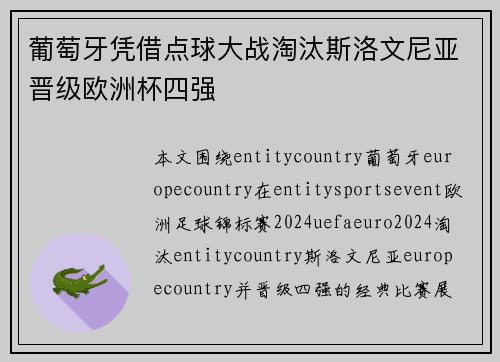 葡萄牙凭借点球大战淘汰斯洛文尼亚晋级欧洲杯四强 葡萄牙凭借点球大战淘汰斯洛文尼亚晋级欧洲杯四强