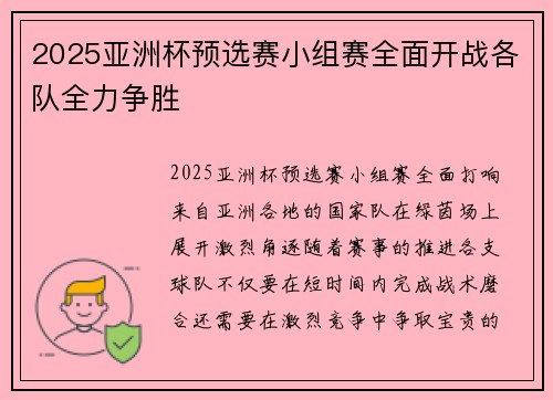 2025亚洲杯预选赛小组赛全面开战各队全力争胜 2025亚洲杯预选赛小组赛全面开战各队全力争胜