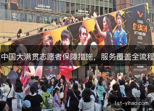 中国大满贯志愿者保障措施，服务覆盖全流程