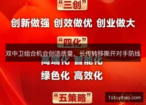 双中卫组合机会创造质量，长传转移撕开对手防线