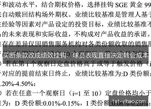 买断条款改成绩效挂钩：球员表现直接决定转会成本